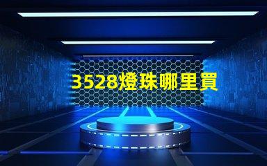 3528燈珠哪里買 3528燈珠參數(shù)